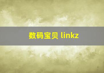 数码宝贝 linkz